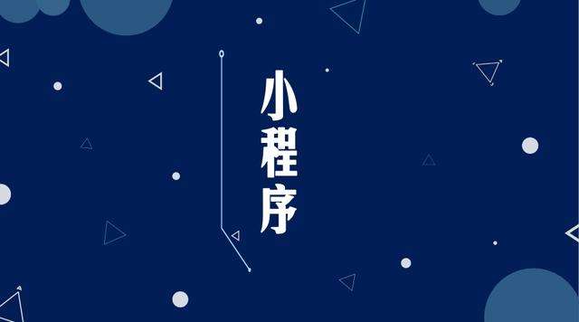 松阳微信小程序开发公司分析企业如何发挥小程序的作用